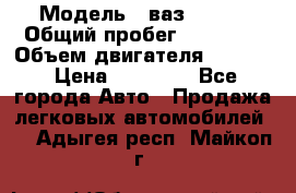  › Модель ­ ваз 21053 › Общий пробег ­ 80 000 › Объем двигателя ­ 1 500 › Цена ­ 30 000 - Все города Авто » Продажа легковых автомобилей   . Адыгея респ.,Майкоп г.